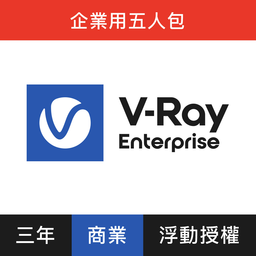 V-Ray Enterprise 3D 渲染軟體(三年授權)