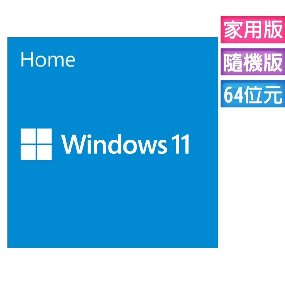 Microsoft 微軟Windows 11 家用中文版 64位元隨機版