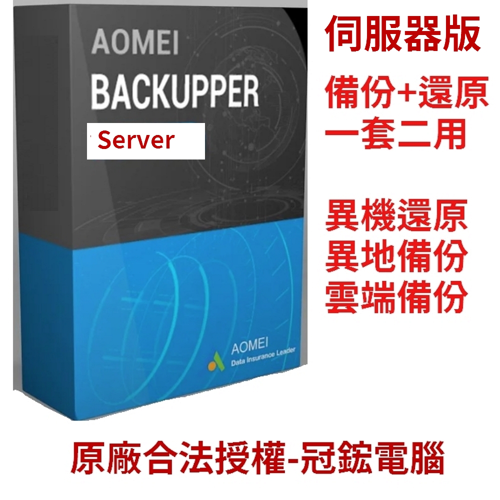 AOMEI Backupper Server伺服器備份軟體(1年份+送1TB雲端空間)