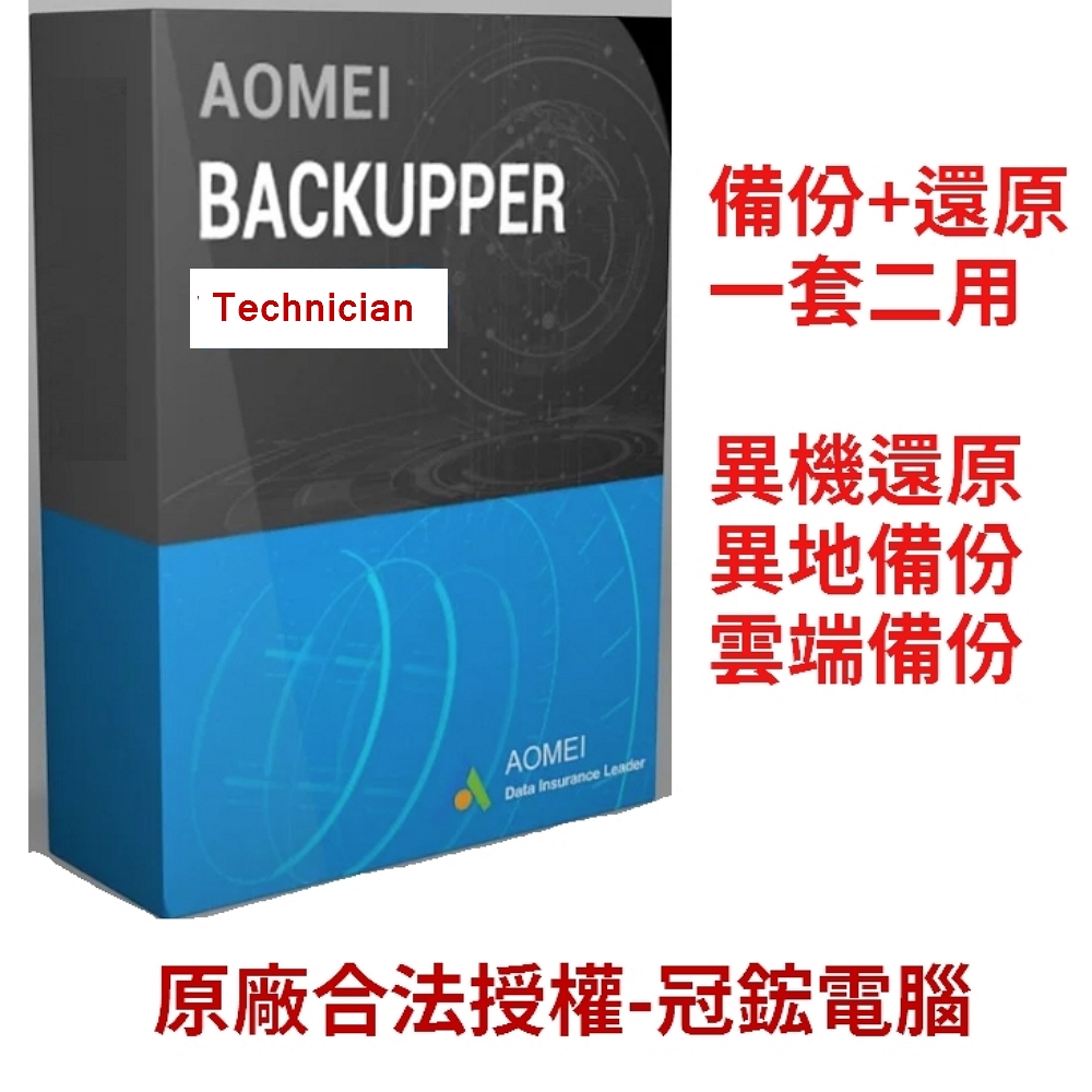 AOMEI Backupper Technician備份軟體(终身版)