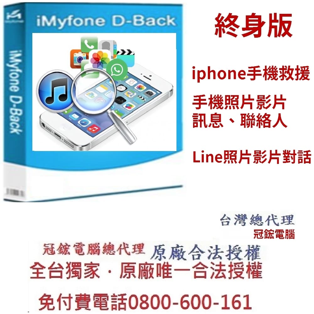 iMyFone D-Back for iOS手機救援軟體(終身版)