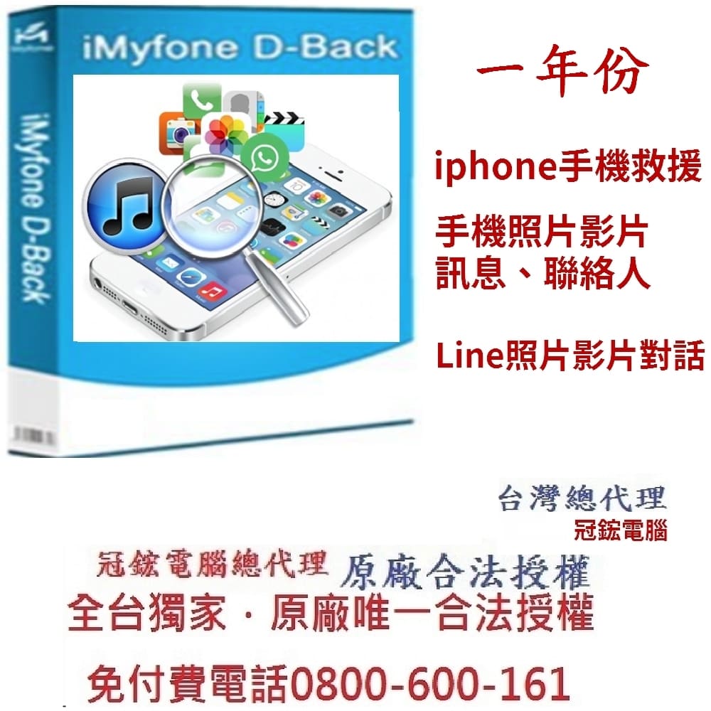 iMyFone D-Back for iOS手機救援軟體(一年份)