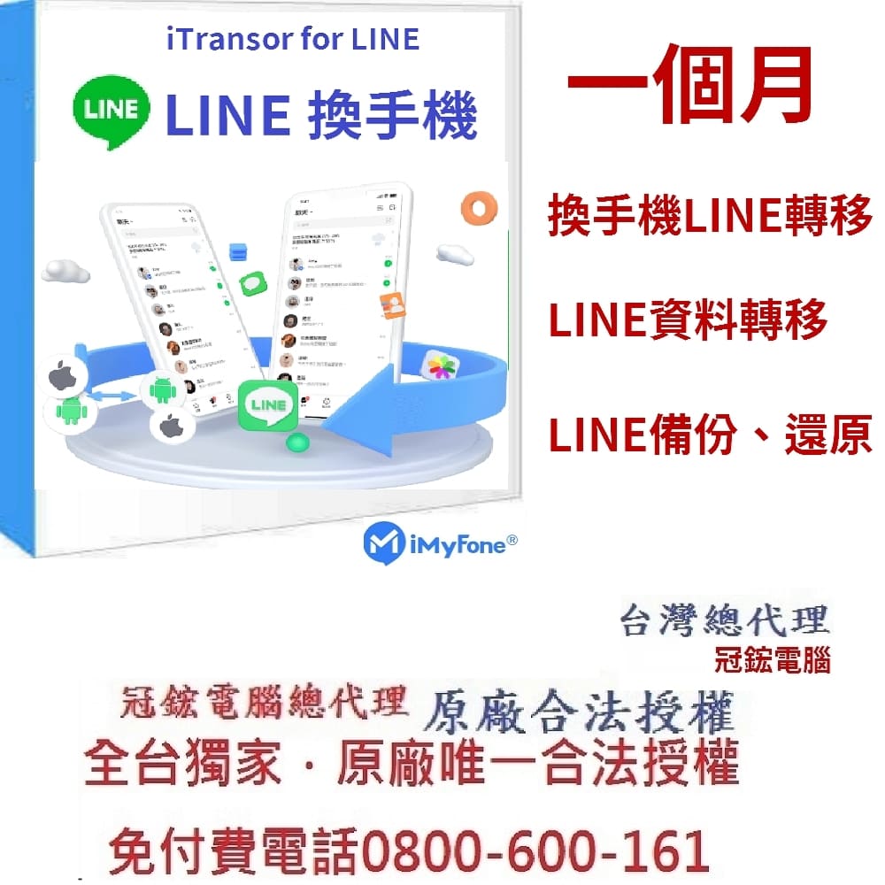 iMyFone iTransor for LINE 一個月訂閱制