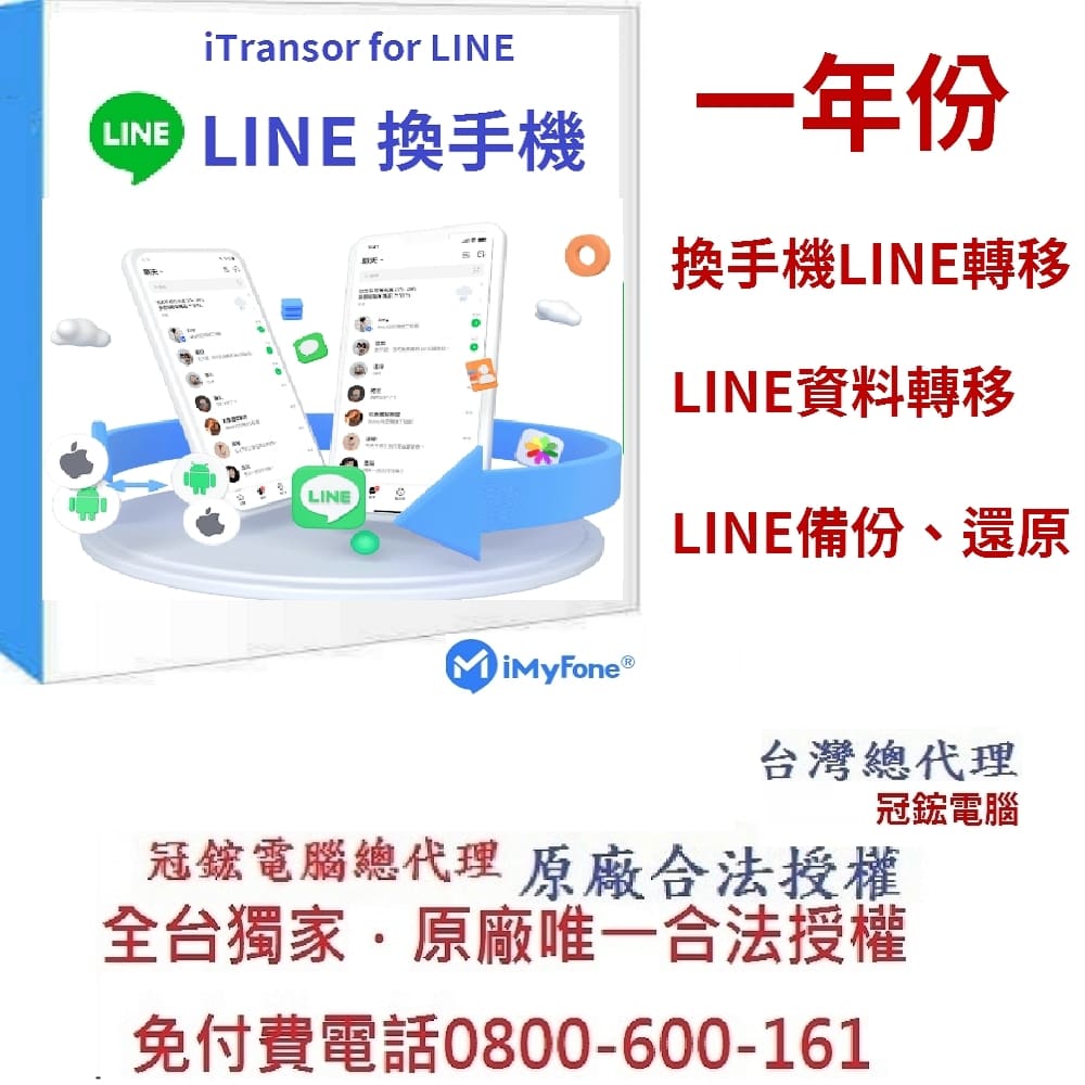 iMyFone iTransor for LINE 一年份