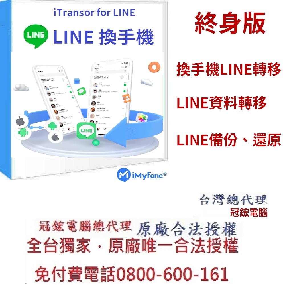 iMyFone iTransor for LINE 終身版