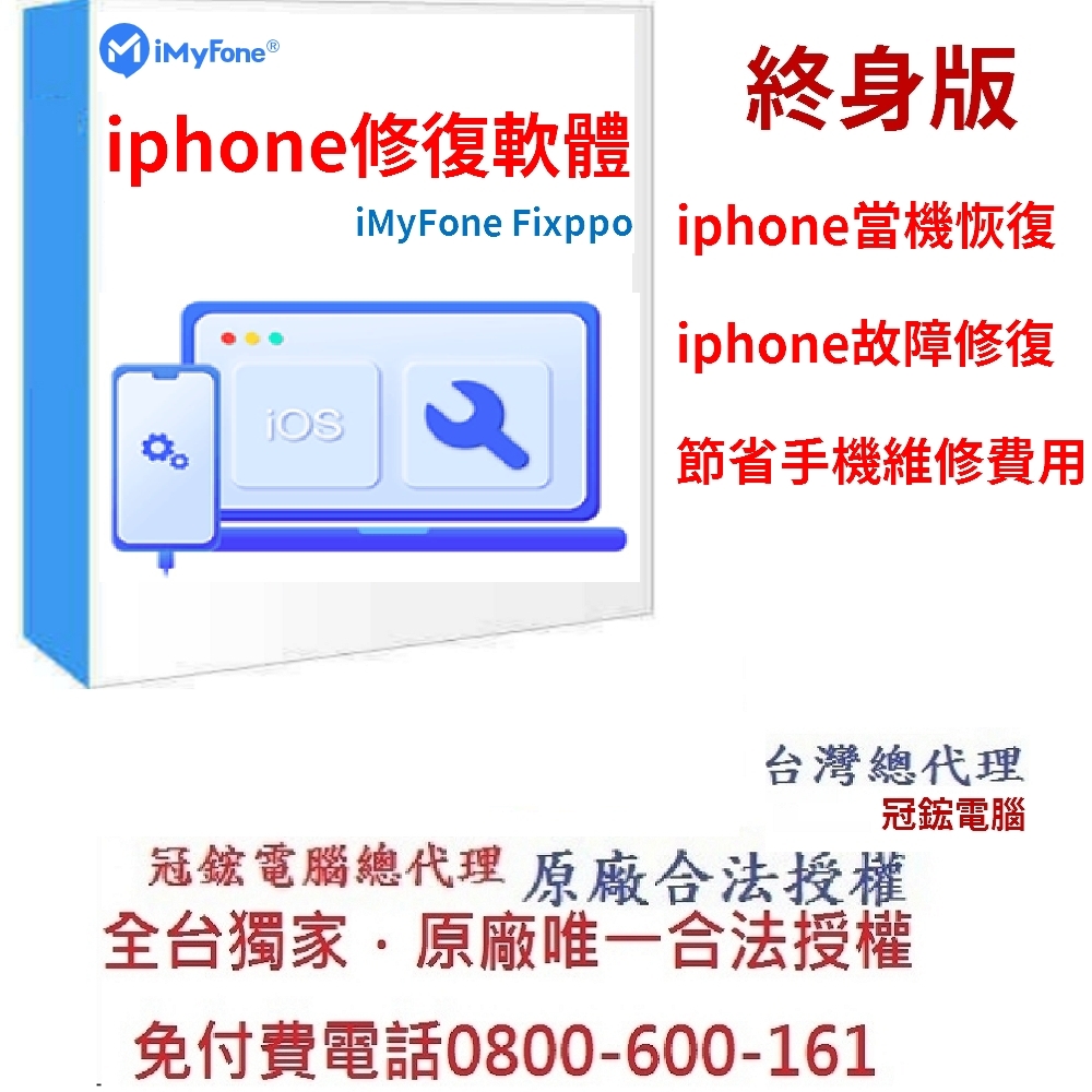 iMyFone Fixppo iphone修復軟體