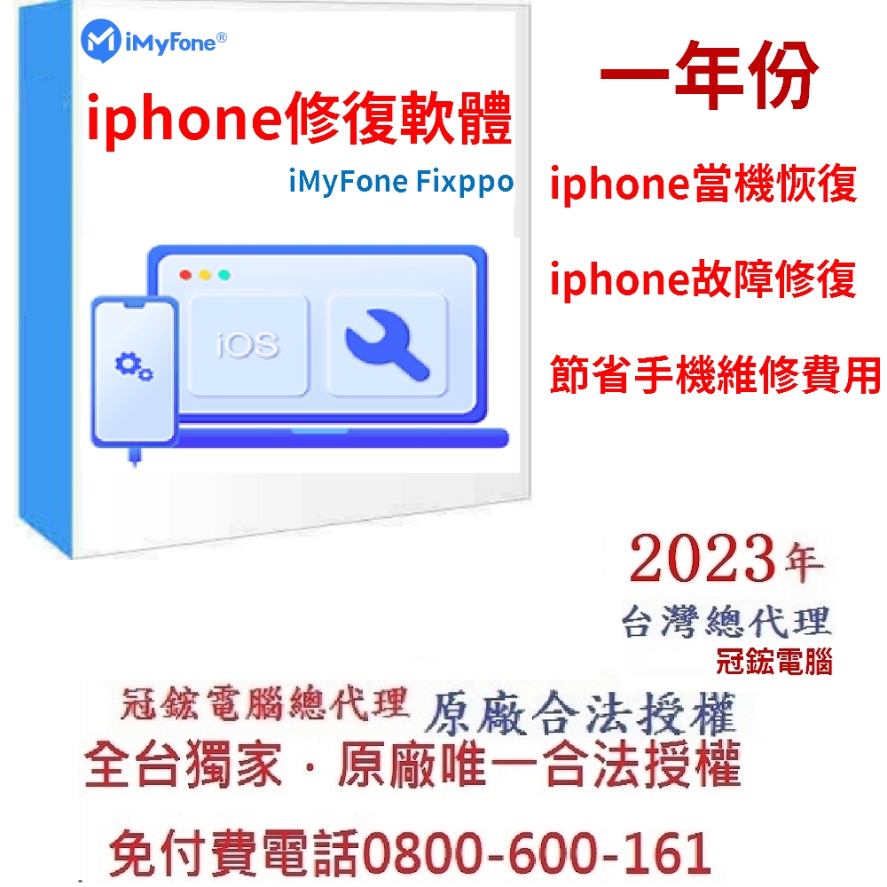 iMyFone Fixppo iphone修復軟體 一年份