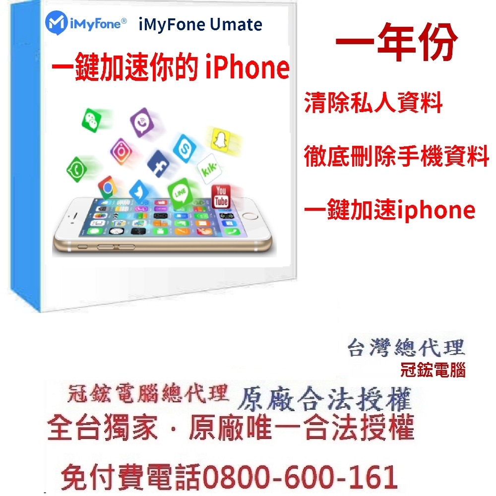 iMyFone Umate Pro 讓iphone變快(一年份)