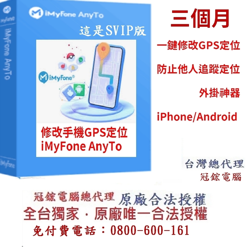 iMyFone AnyTo VIP版-定位修改蘋果手機修改GPS定位更改iPhone、Android定位(三個月)