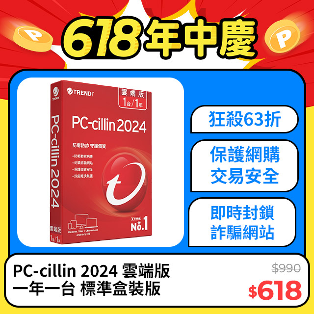 PC-cillin 2024 雲端版 一年一台 標準盒裝版