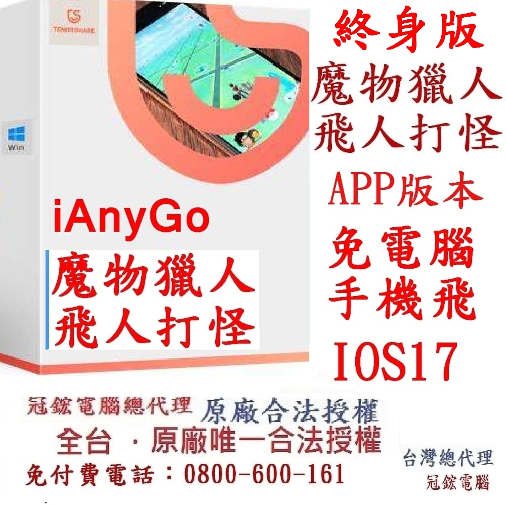 Tenorshare iAnyGo iOS App 魔物獵人外掛 定位修改 蘋果手機修改GPS 定位更改iPhone(終身版)