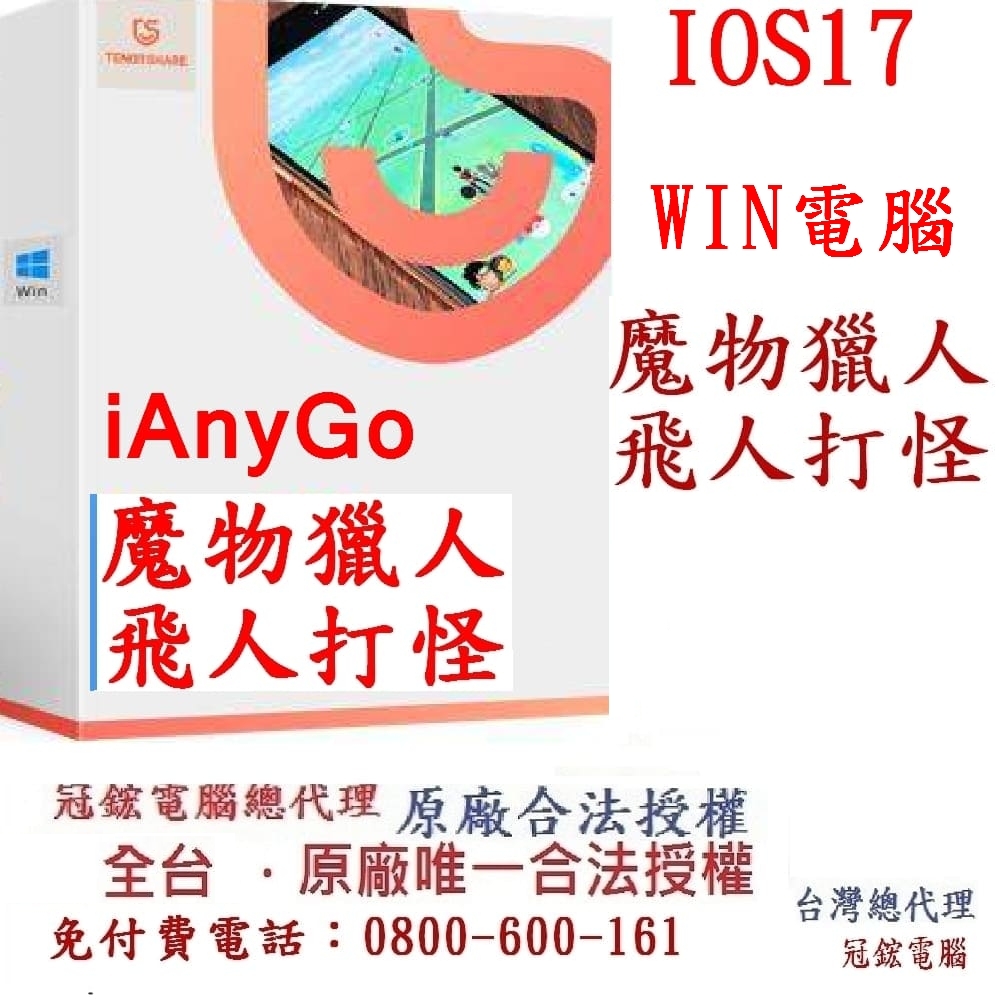 Tenorshare iAnyGo Win電腦版 魔物獵人外掛 定位修改 蘋果手機修改GPS 定位更改iPhone(終身版)