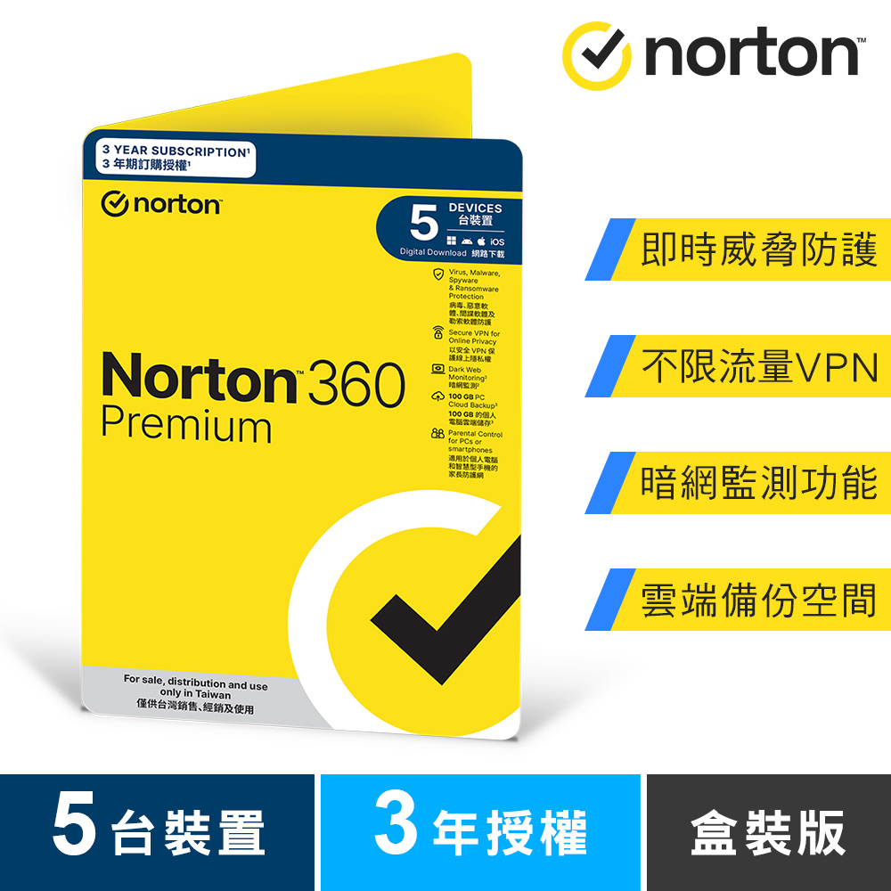 諾頓 360 專業版-5台裝置3年-盒裝版
