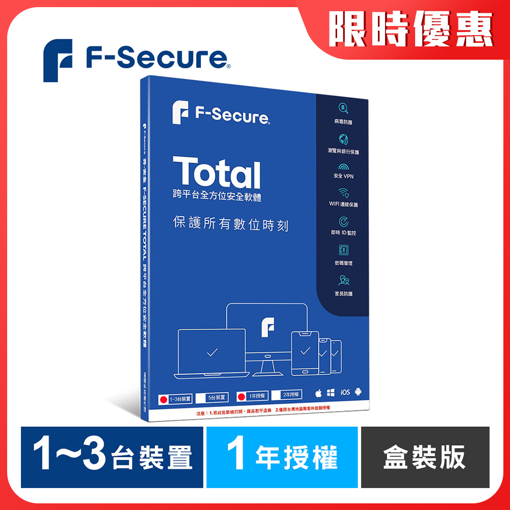 F-Secure TOTAL 跨平臺全方位安全軟體1~3臺裝置1年授權-盒裝版