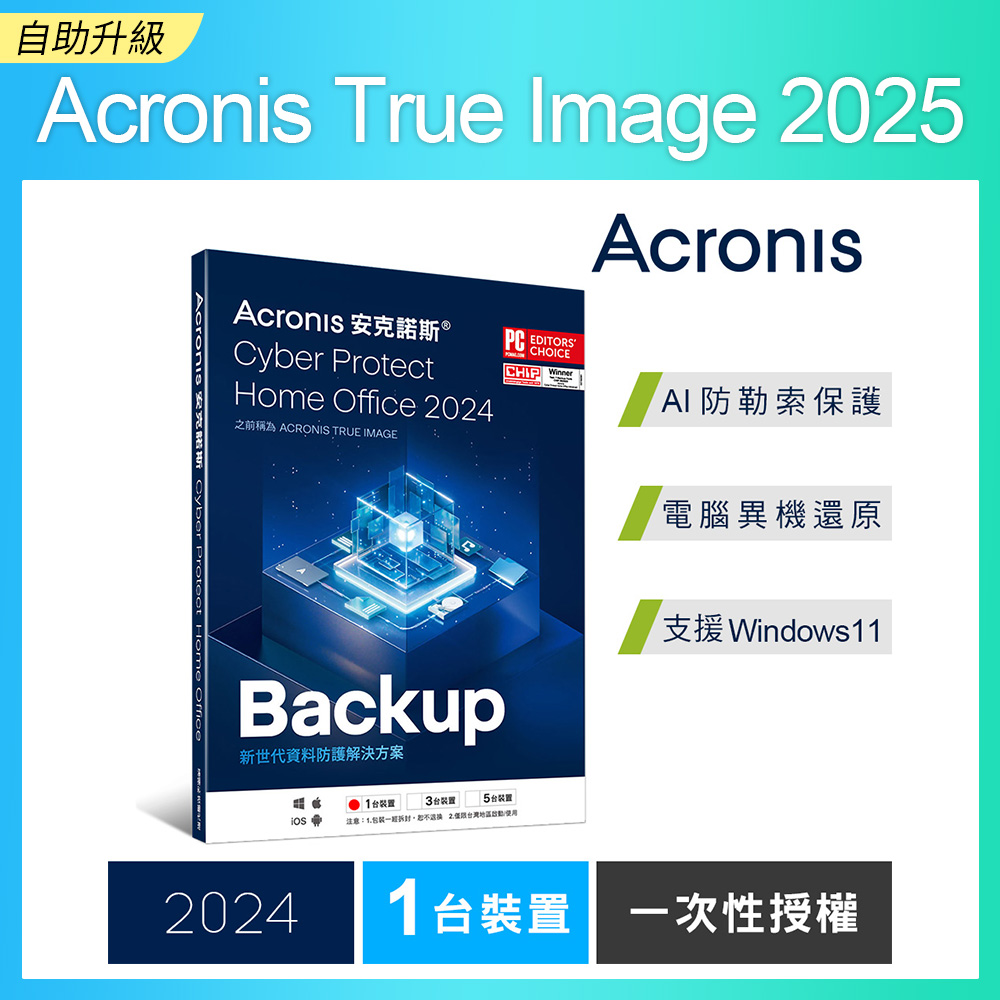 安克諾斯Acronis Cyber Protect Home Office 2024 一次性授權-1臺裝置-盒裝版