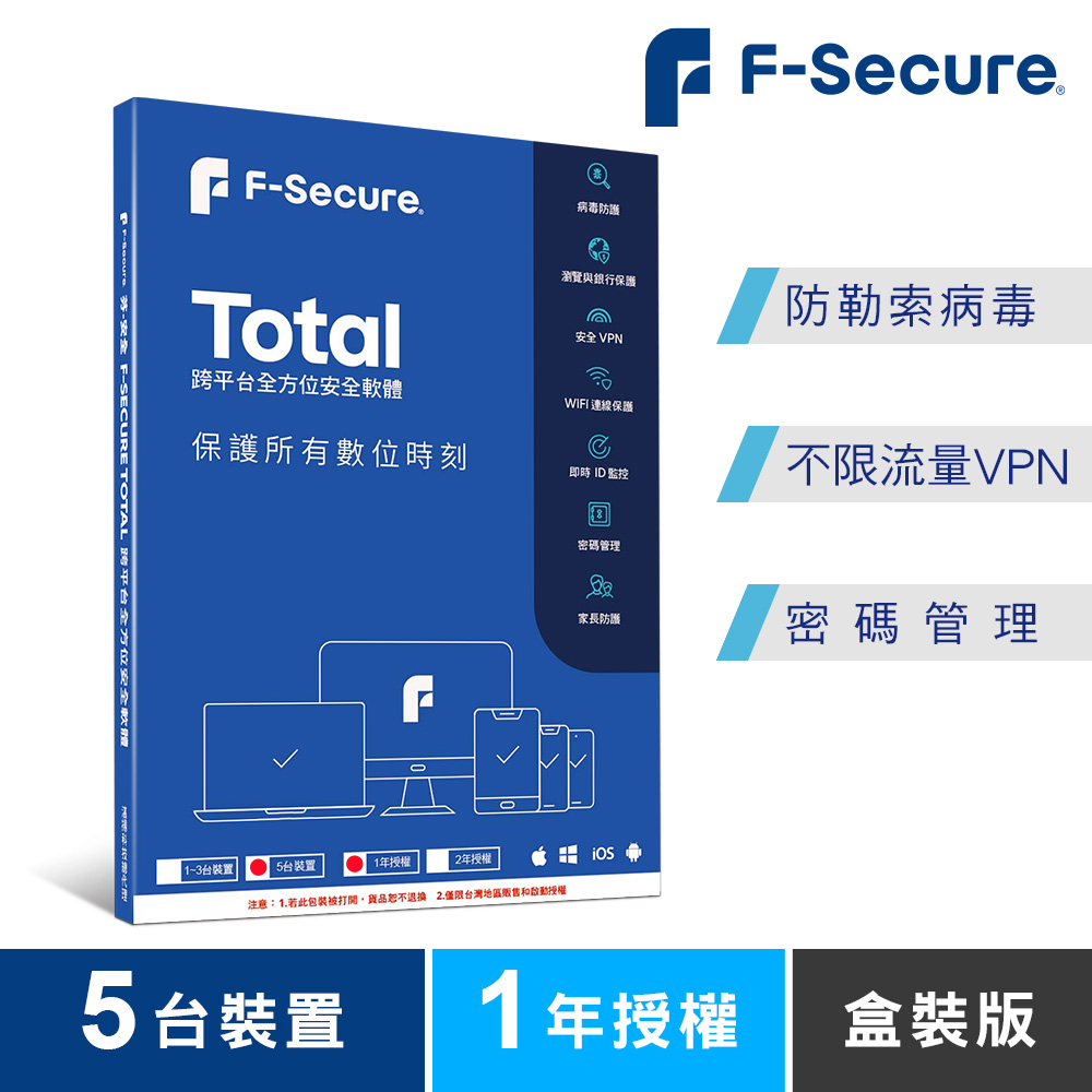 F-Secure TOTAL 跨平臺全方位安全軟體5臺裝置1年授權-盒裝版
