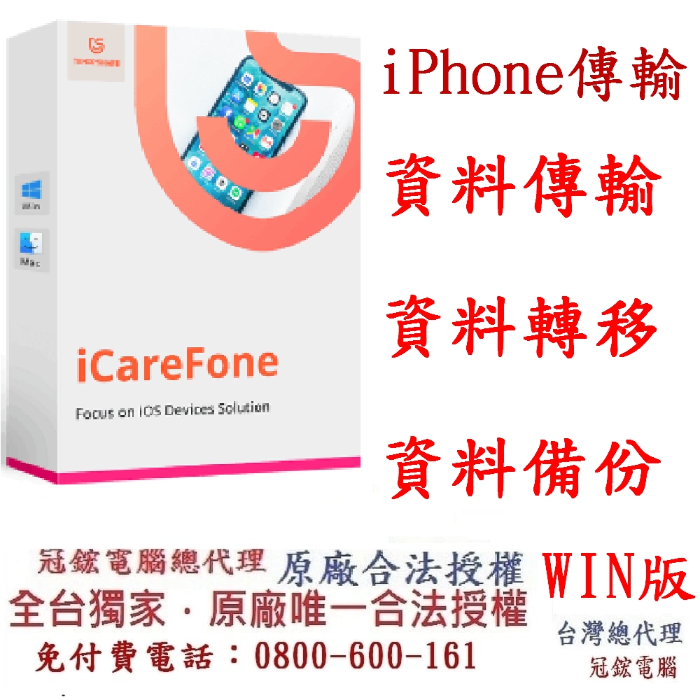 Tenorshare iCareFone iPhone 資料傳輸＋檔案管理 台灣總代理(WIN版本)