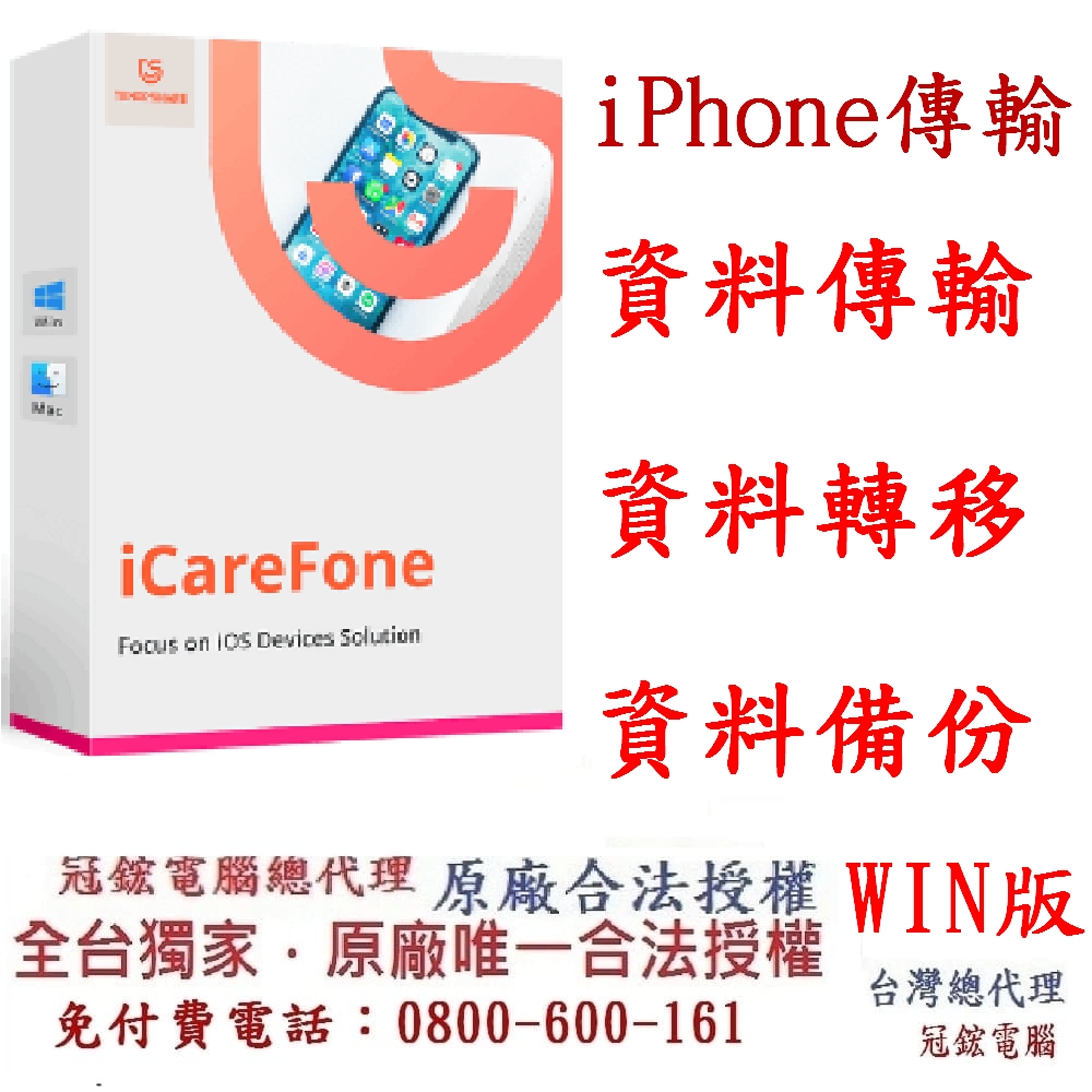 Tenorshare iCareFone iPhone 資料傳輸＋檔案管理 臺灣總代理(WIN版本)