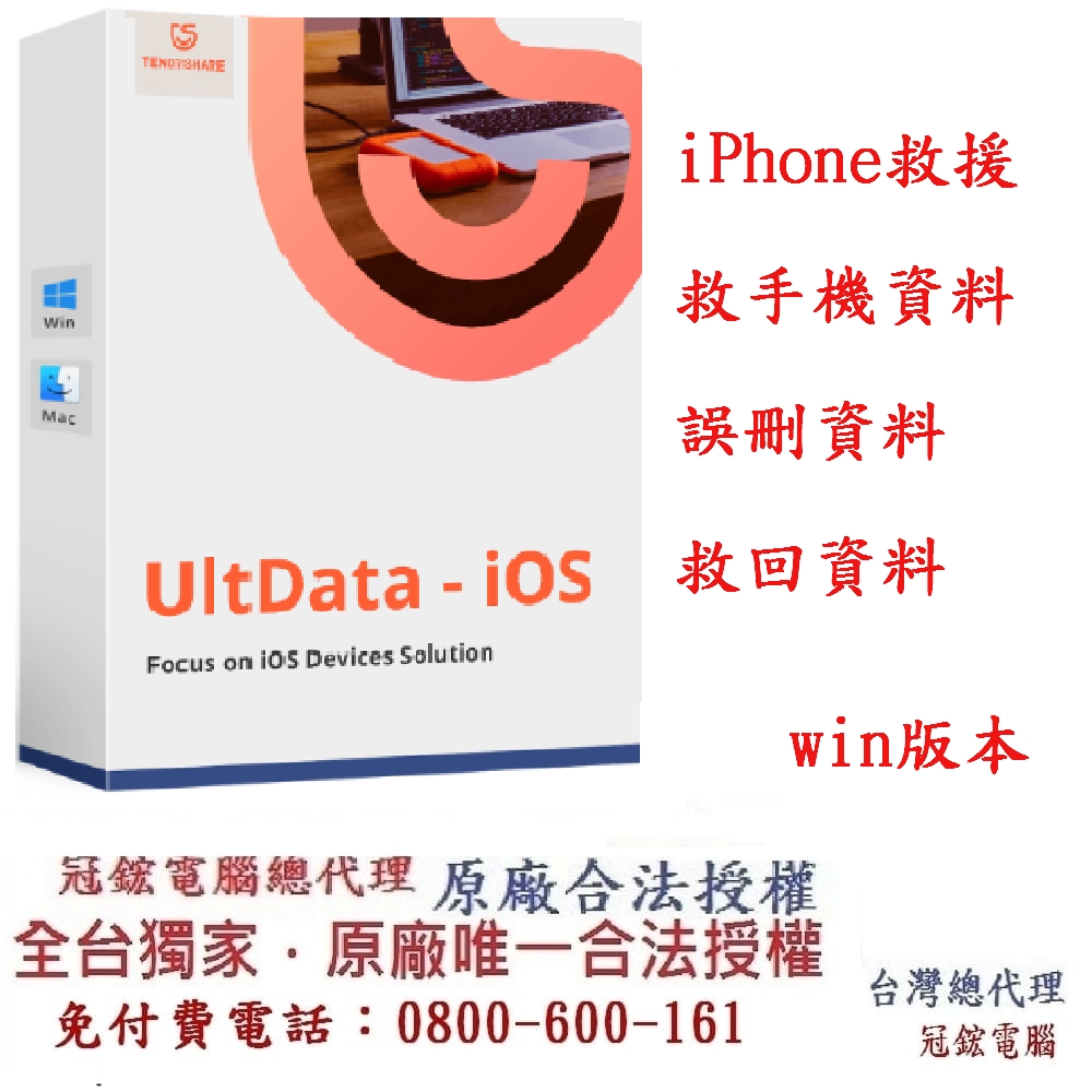 Tenorshare UltData iPhone手機救援 資料救援 台灣總代理(WIN版本)