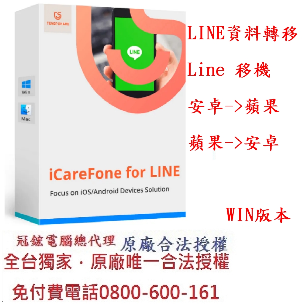 Tenorshare iCareFone for LINE資料轉移 輕鬆實現LINE 換機 台灣總代理(WIN版本)