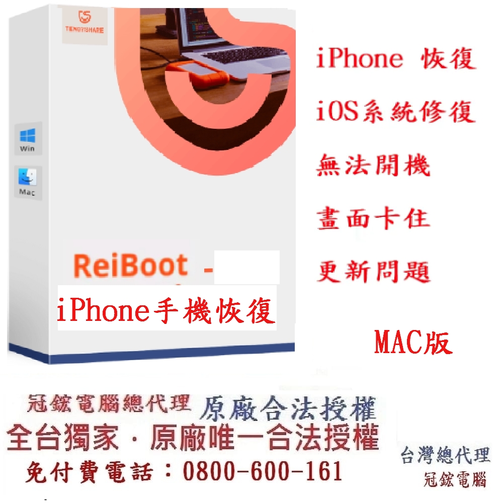 Tenorshare ReiBoot 手機修復＋iPhone修復 台灣總代理(Mac版本)