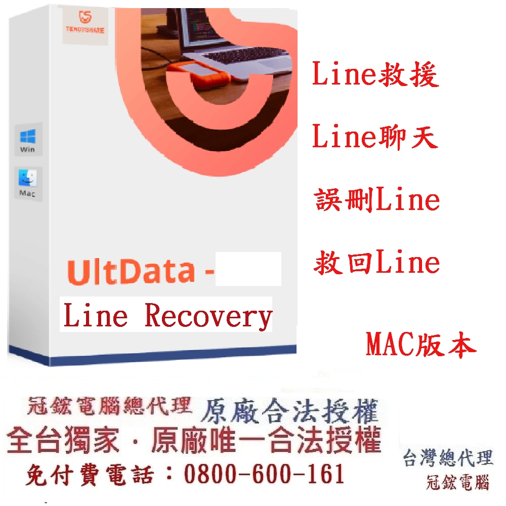 Tenorshare UltData LINE Recovery Line資料救援 資料救援 臺灣總代理(MAC版本)
