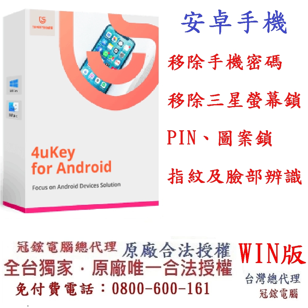 Tenorshare 4uKey for Android 移除密碼 PIN 圖案鎖 指紋 臉部辨識 台灣總代理(win版本)