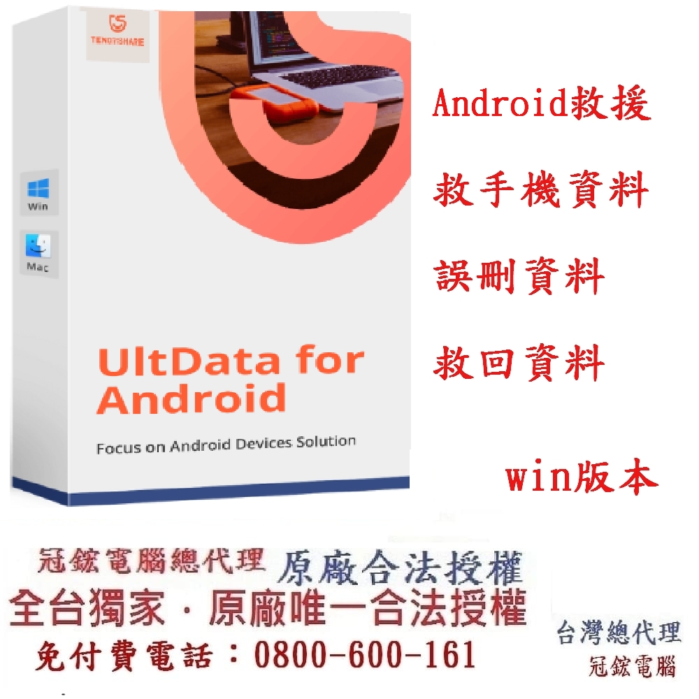 Tenorshare UltData for Android手機救援 資料救援 台灣總代理(WIN版本)