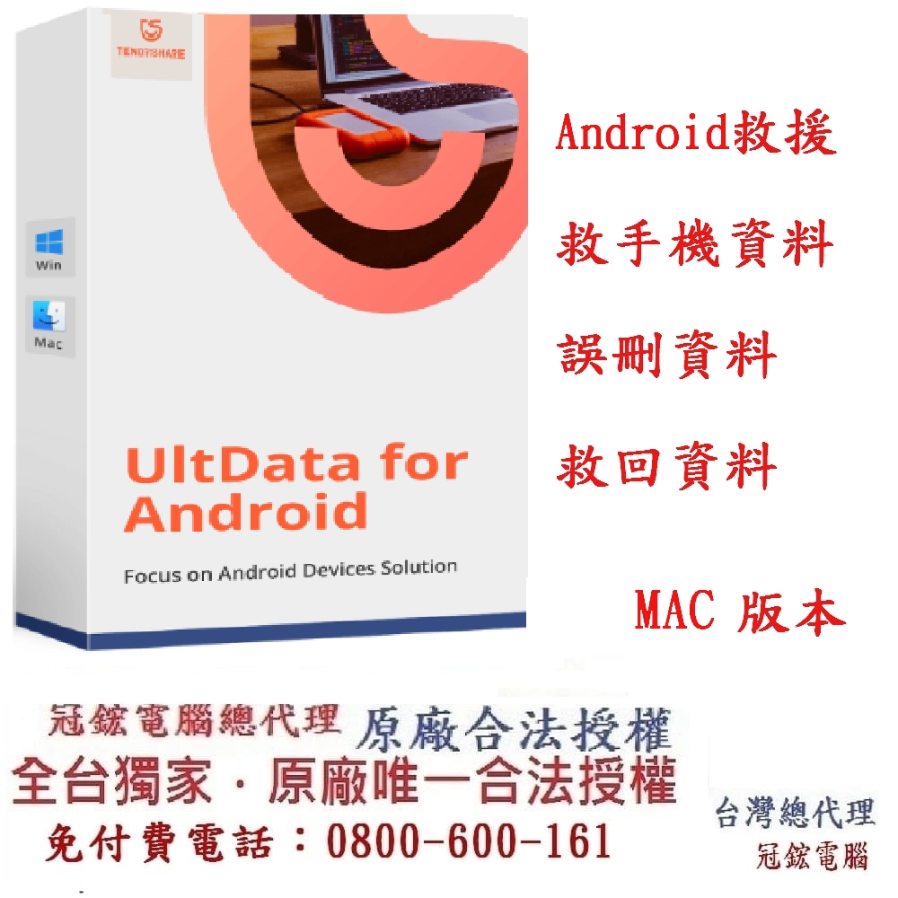 Tenorshare UltData for Android手機救援 資料救援 台灣總代理(MAC版本)
