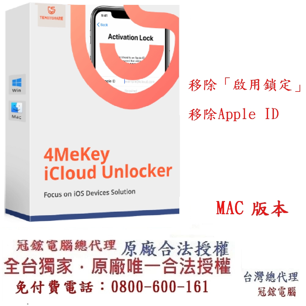 Tenorshare 4MeKey 刪除Apple ID、移除啟用鎖定 台灣總代理(MAC版本)