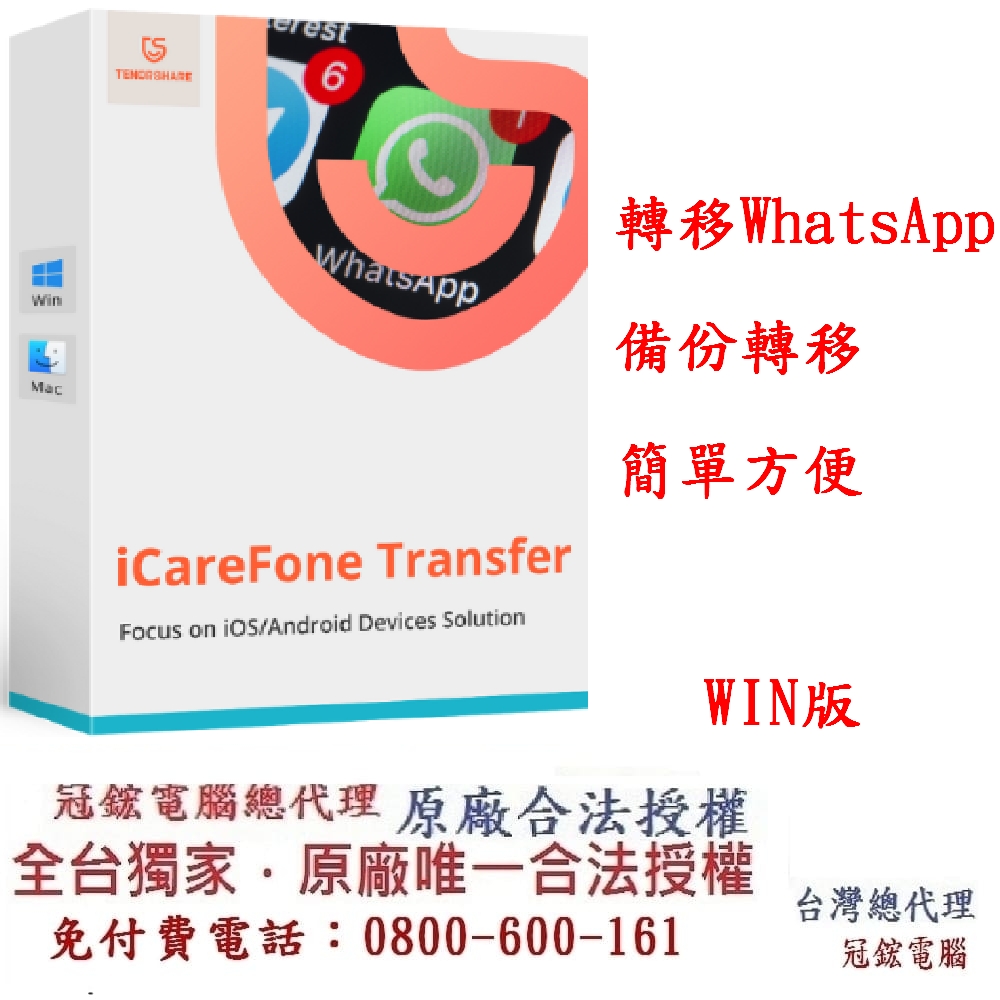 Tenorshare iCareFone Transfer WhatsAPP聊天紀錄移轉備份還原 台灣總代理(WIN版本)