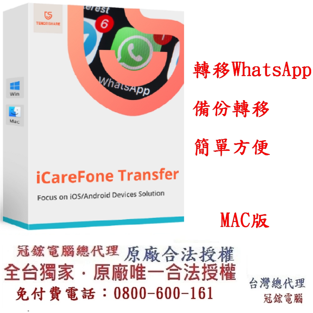 Tenorshare iCareFone Transfer WhatsAPP聊天紀錄移轉備份還原 台灣總代理(MAC版本)