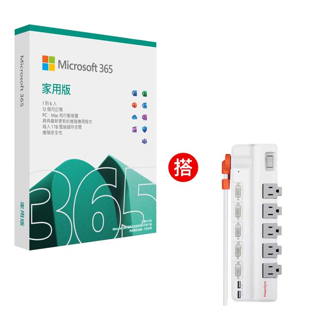 Microsoft 365 家用版一年盒裝 + 群加 PowerSync 6開5插2埠USB防雷擊抗搖擺旋轉延長線/1.8m(TR529118)