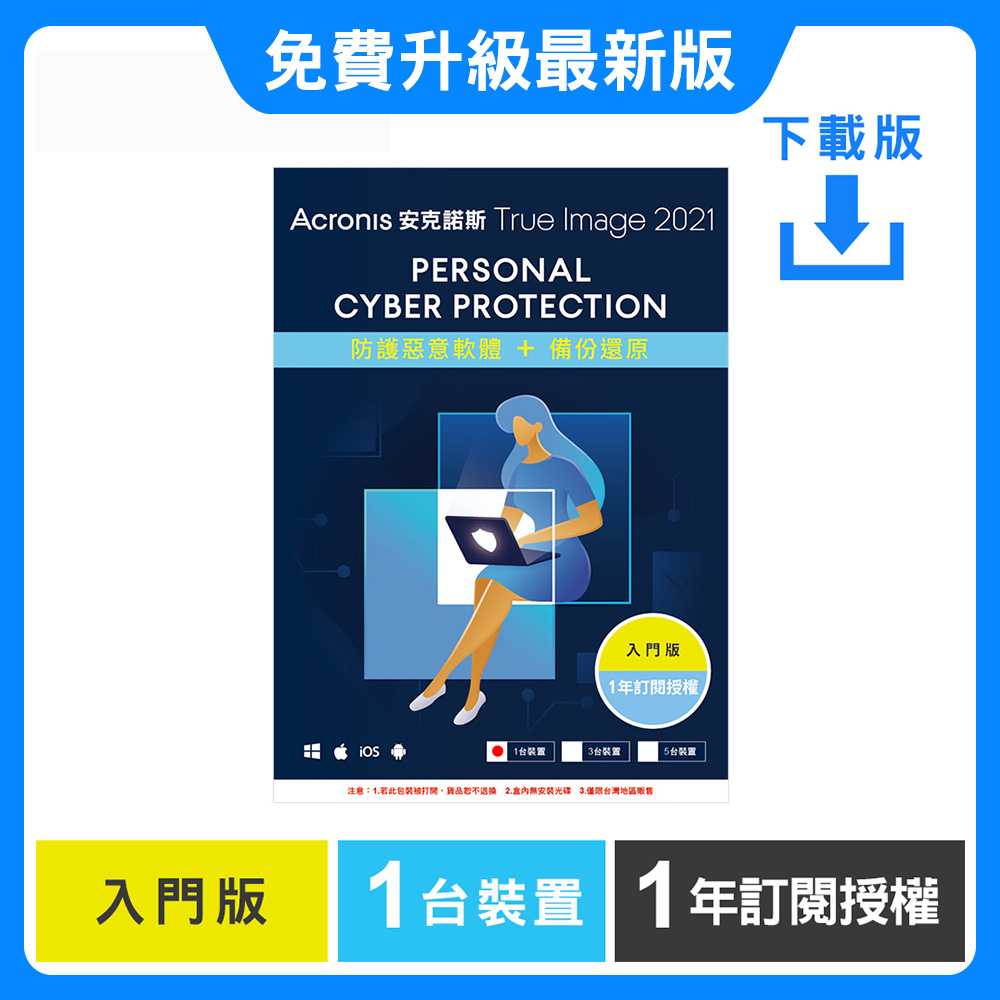 安克諾斯Acronis True Image 2021 入門版1年訂閱授權-1臺裝置-數位版