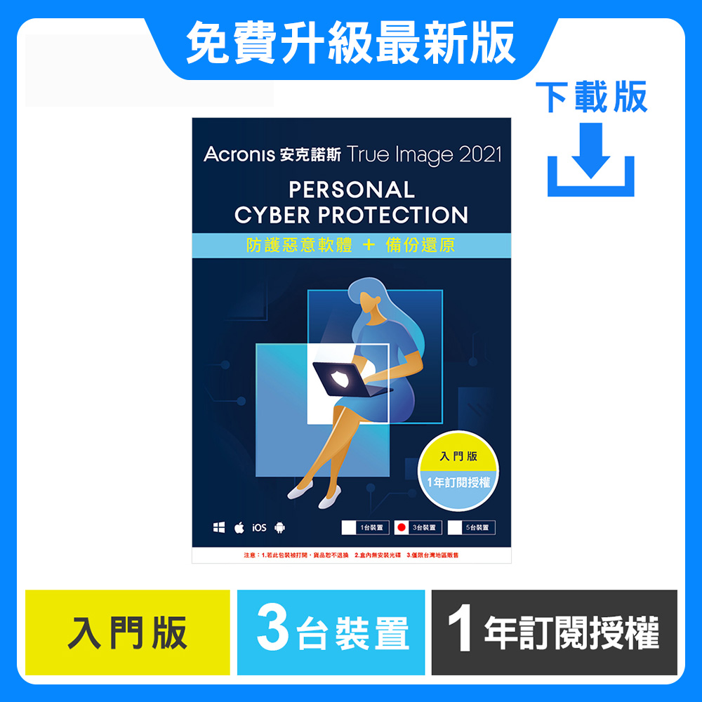安克諾斯Acronis True Image 2021 入門版1年訂閱授權-3臺裝置-數位版