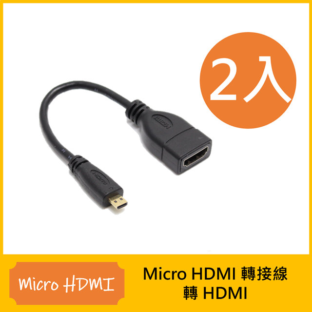 Micro HDMI 轉 HDMI 轉接線-2入