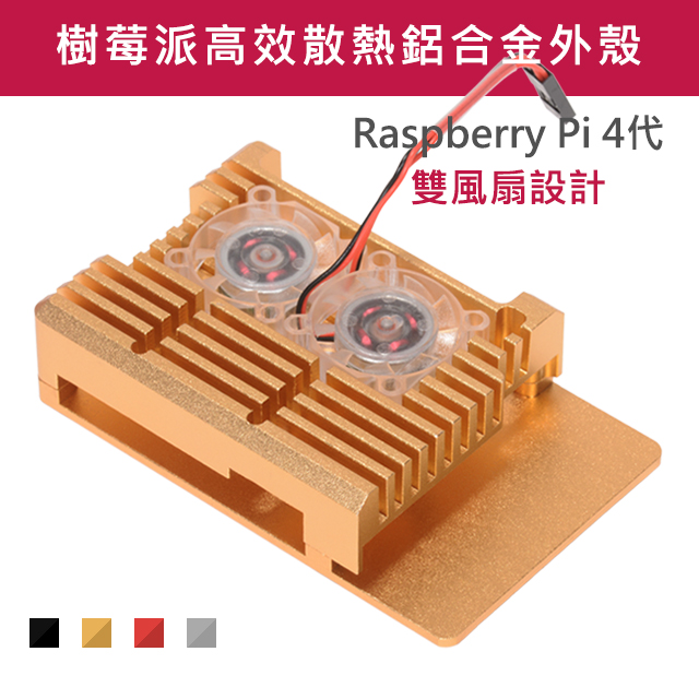 鋁合金 樹莓派外殼 高散熱效能 RaspberryPi 4代 金色 雙風扇設計