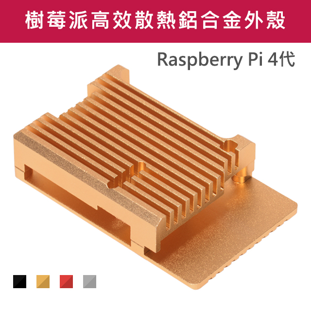 鋁合金 樹莓派外殼 高散熱效能 RaspberryPi 4代 金色