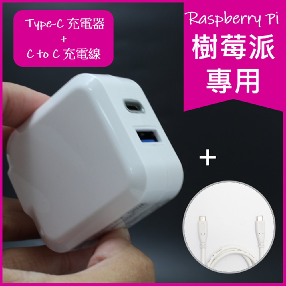 For 樹莓派第4代 Raspberry Pi 4 Topcom 20W Type C PD/QC 雙孔快速充電器 + USB-C 線1m