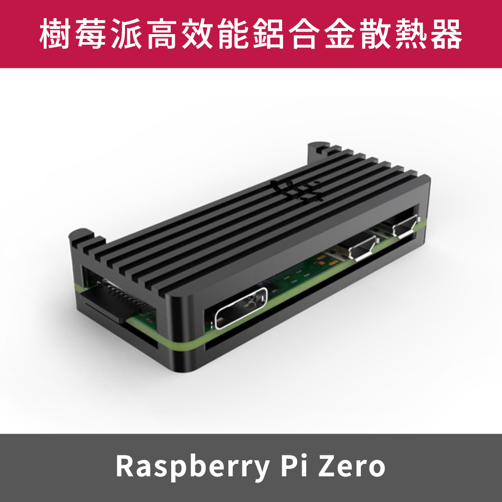 樹莓派 Raspberry Pi Zero 高效能鋁合金散熱器 (WIFI信號良好)