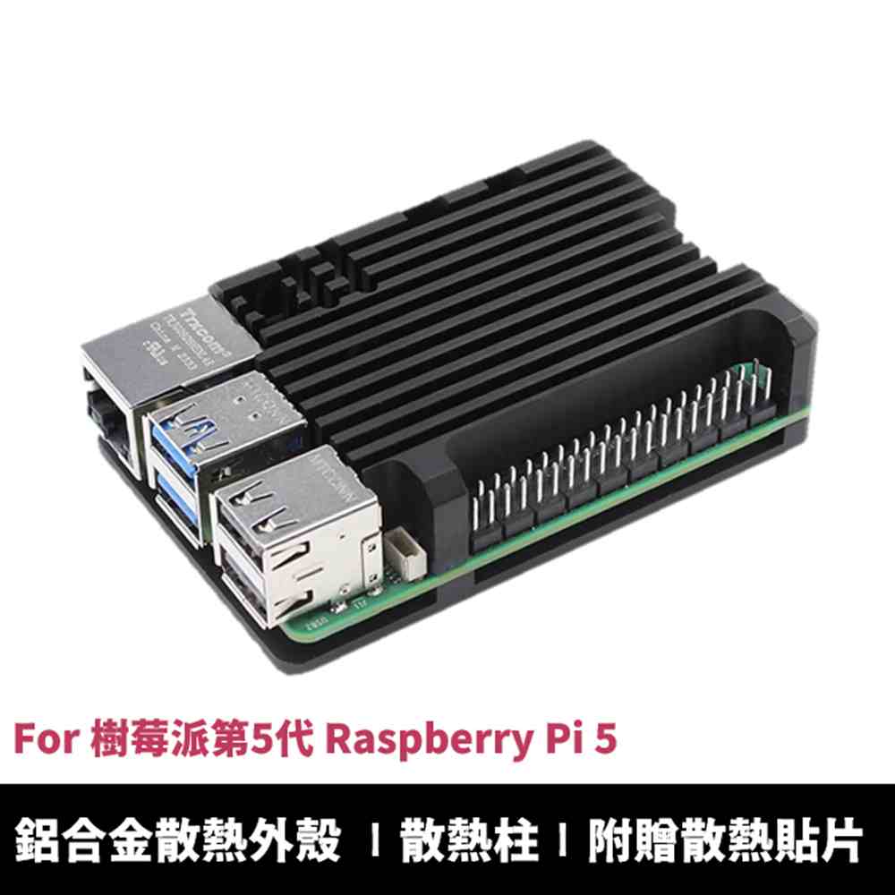 樹莓派第5代 Raspberry Pi 5 專用 鋁合金金屬散熱外殼