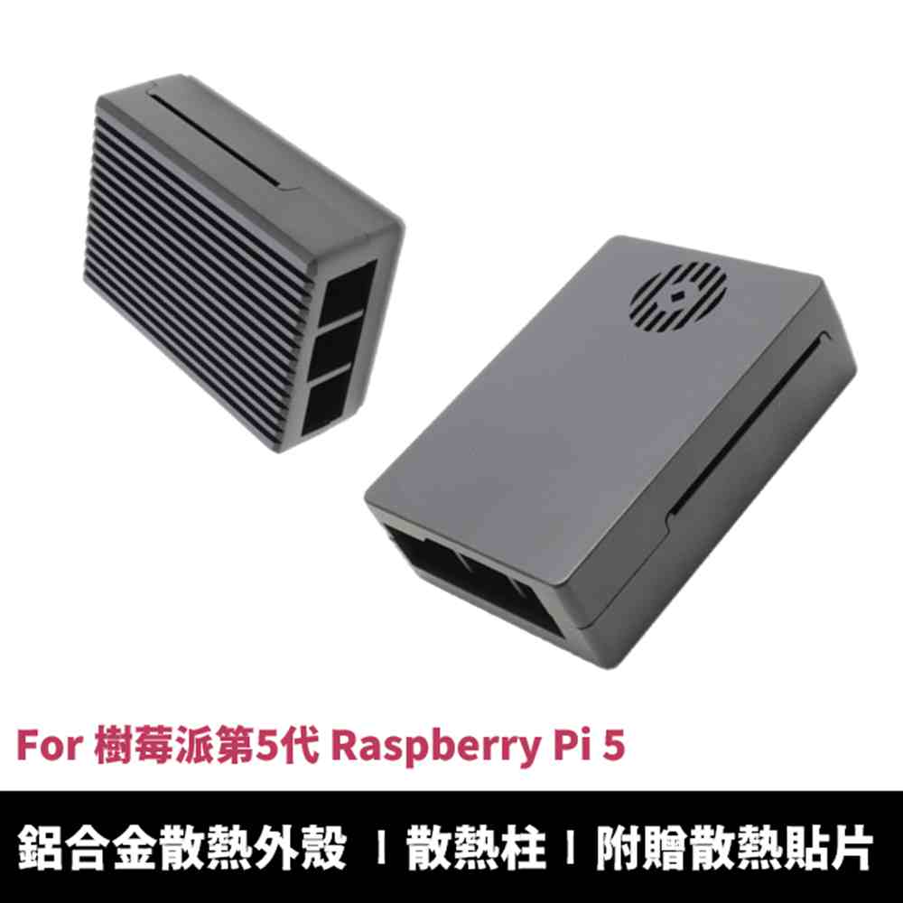 樹莓派第5代 Raspberry Pi 5 專用 散熱柱 鋁合金金屬外殼