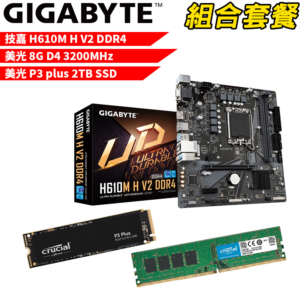 【組合套餐】技嘉 H610M H V2 DDR4主機板+美光 DDR4 3200/8G 記憶體+美光 P3 Plus 2TB SSD