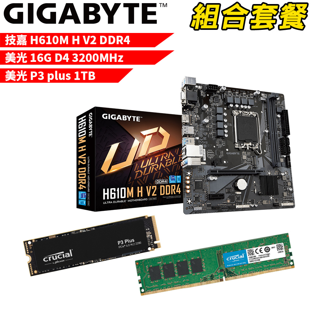 【組合套餐】技嘉H610M H V2 DDR4主機板+美光 DDR4 3200/16G 記憶體+美光 P3 Plus-1TB SSD