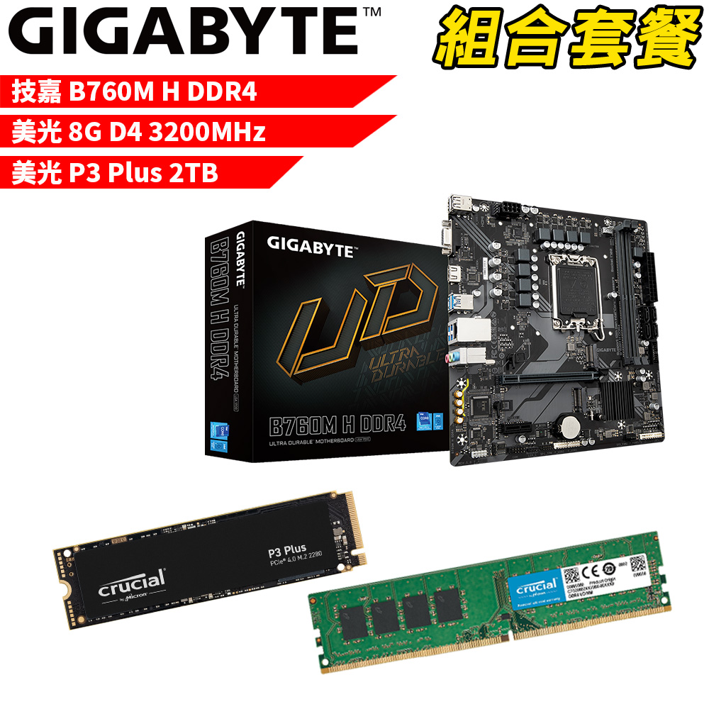 【組合套餐】技嘉B760M H DDR4主機板+美光 DDR4 3200/8G記憶體+美光 P3 Plus 2TB SSD