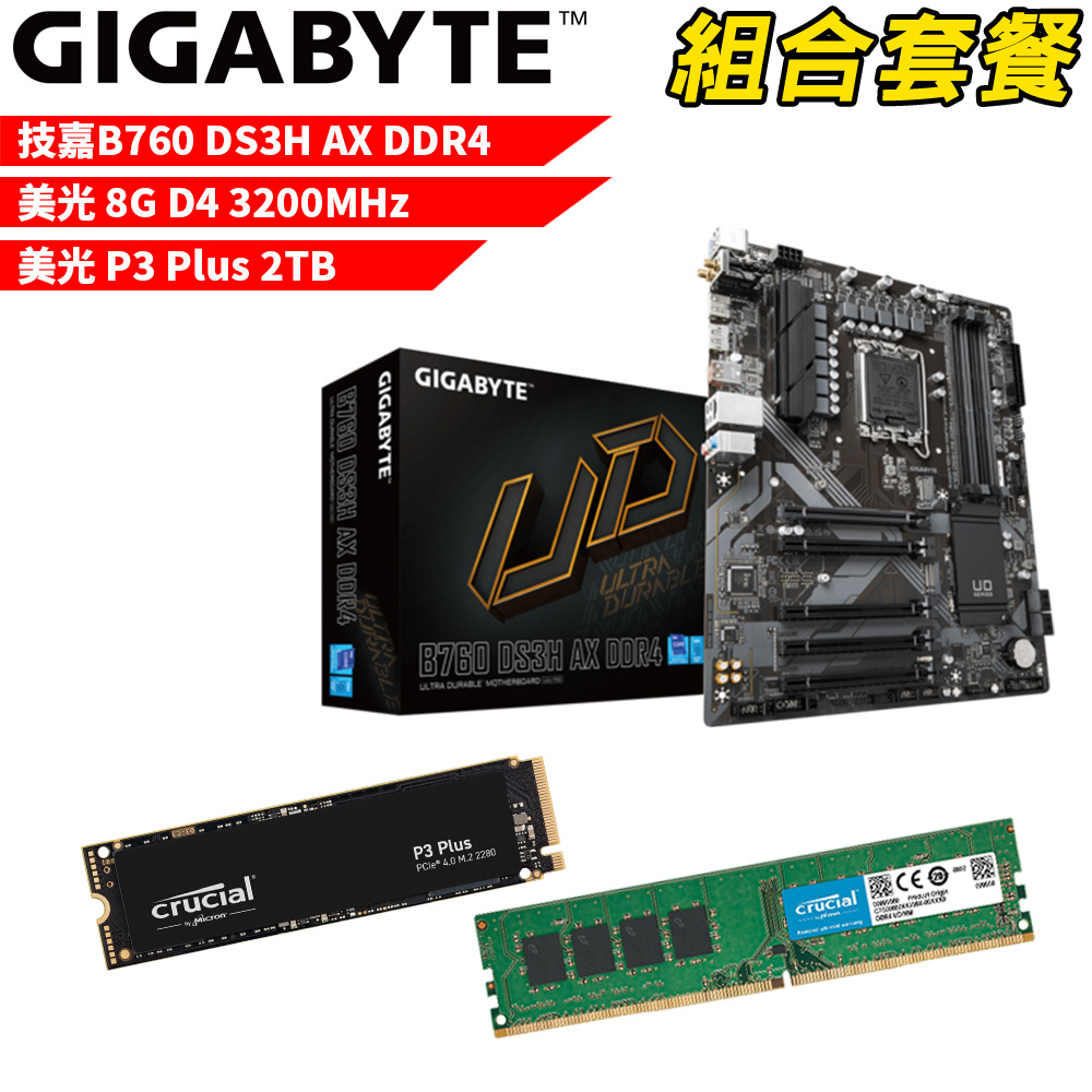 【組合套餐】技嘉B760 DS3H AX DDR4主機板+美光DDR4 3200/8G 記憶體+美光 P3 Plus 2TB SSD