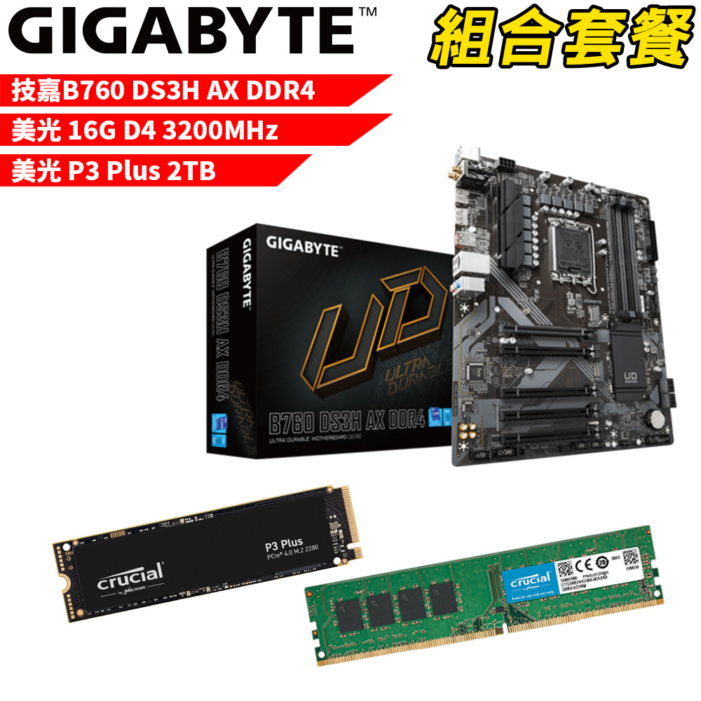 【組合套餐】技嘉B760 DS3H AX DDR4 主機板+美光 DDR4 3200/16G記憶體+美光P3 Plus 2TB SSD