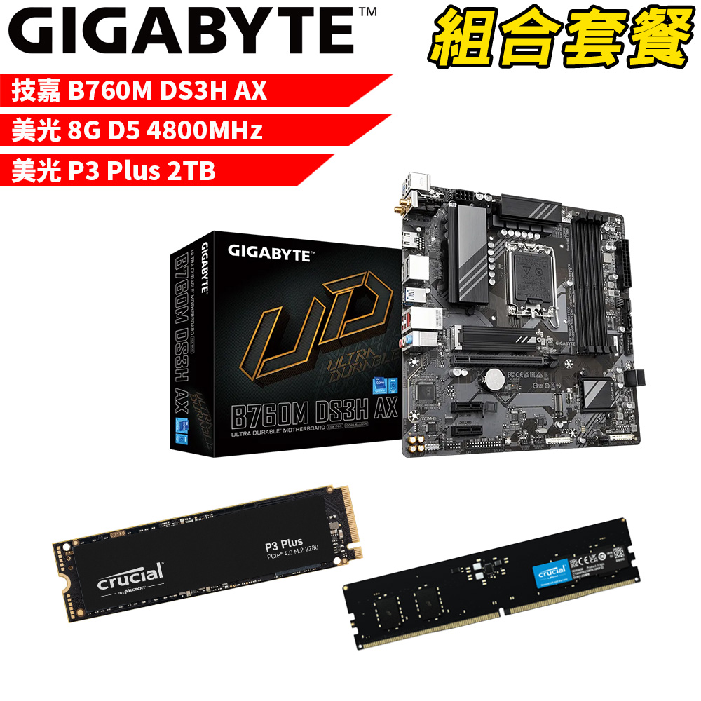 【組合套餐】技嘉 B760M DS3H AX 主機板+美光 DDR5 4800 8G 記憶體+美光 P3 Plus 2TB SSD