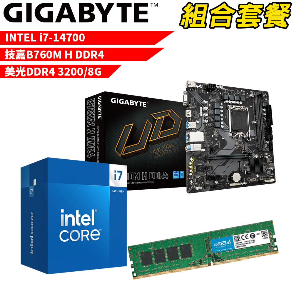 【組合套餐】Intel i7-14700 處理器+技嘉 B760M H DDR4 主機板+美光 DDR4 3200 8G記憶體