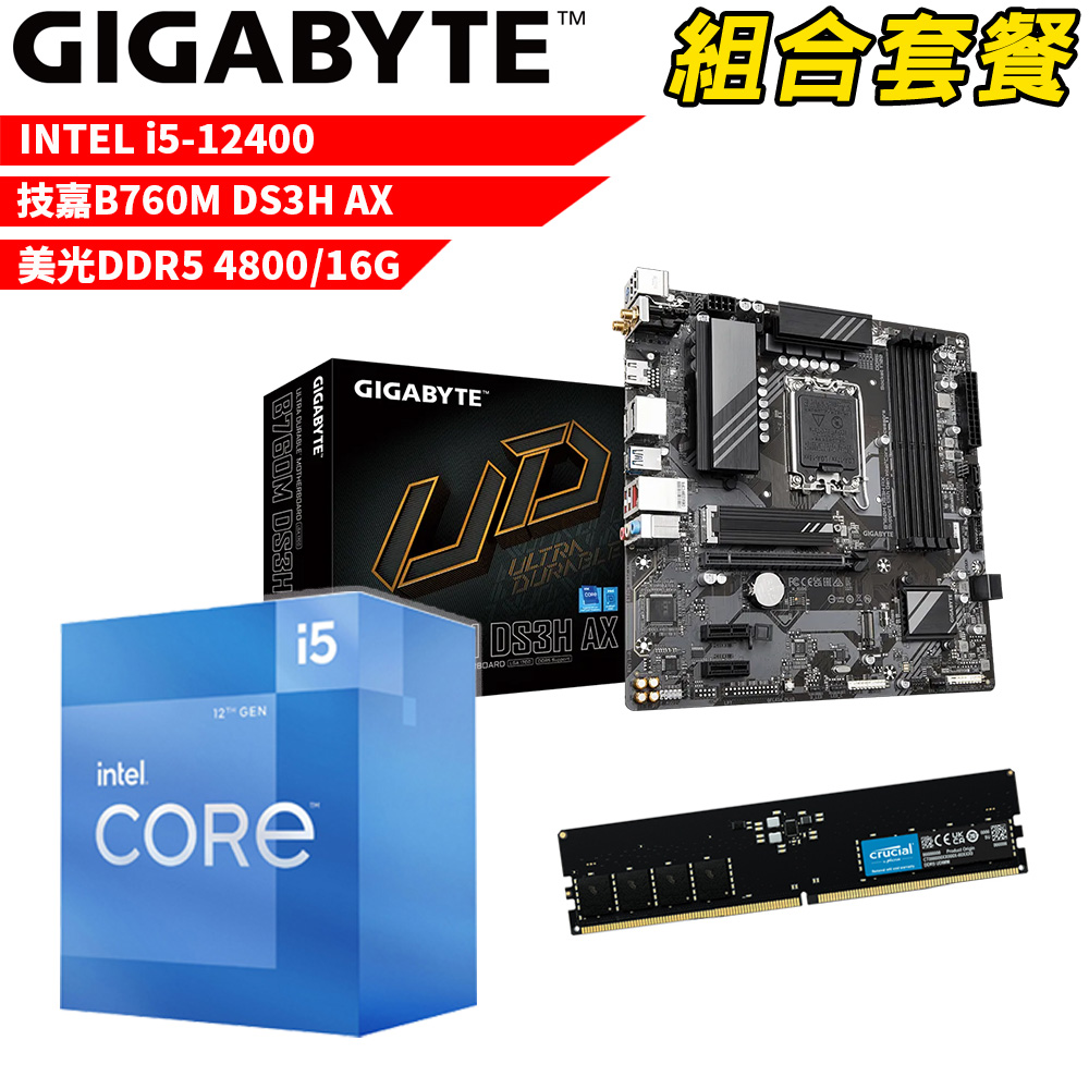 【組合套餐】Intel i5-12400 處理器+技嘉 B760M DS3H AX 主機板+美光 DDR5 4800 16G 記憶體